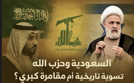 هل الحوار السعودي مع حزب الله استكمال لاتفاق الطائف أم مغامرة جديدة؟