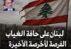 لبنان على حافة الغياب: الفرصة الأخيرة قبل السقوط