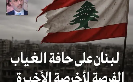 لبنان على حافة الغياب: الفرصة الأخيرة قبل السقوط
