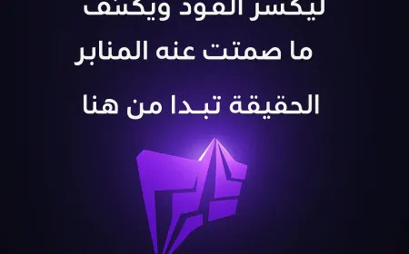 قريباً... مراسل نيوز يولد من جديد، ليكسر القيود ويكشف ما صمتت عنه المنابر.