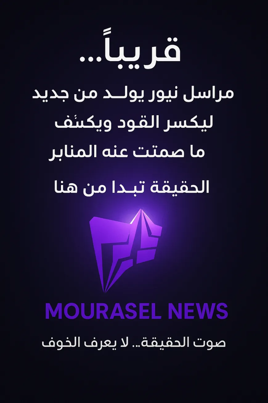 قريباً... مراسل نيوز يولد من جديد، ليكسر القيود ويكشف ما صمتت عنه المنابر.