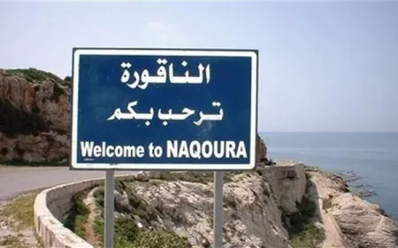 القناة 12 الإسرائيلية: اجتماع الناقورة الجمعة سيتناول التعاون الاقتصادي على الحدود