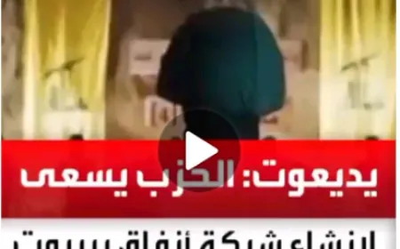 صحيفة يديعوت أحرونوت: حز.ب اللـ.ـه  يسعى لإنشاء شبكة أنفاق في بيروت ولإخفاء أصوله تحت المباني السكنية بالضاحية.  *