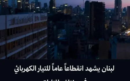 لبنان يشهد انقطاعًا عامًّا للتيار الكهربائي في مختلف المناطق  نتيجة صواعق قوية أدّت إلى أعطال طارئة في الشبكة، ما تسبّب بانهيار كامل للتغذية الكهربائية