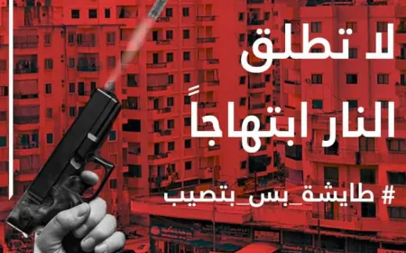 «لا تُطلق النار ابتهاجًا… الفرح قد يتحول إلى مأساة»