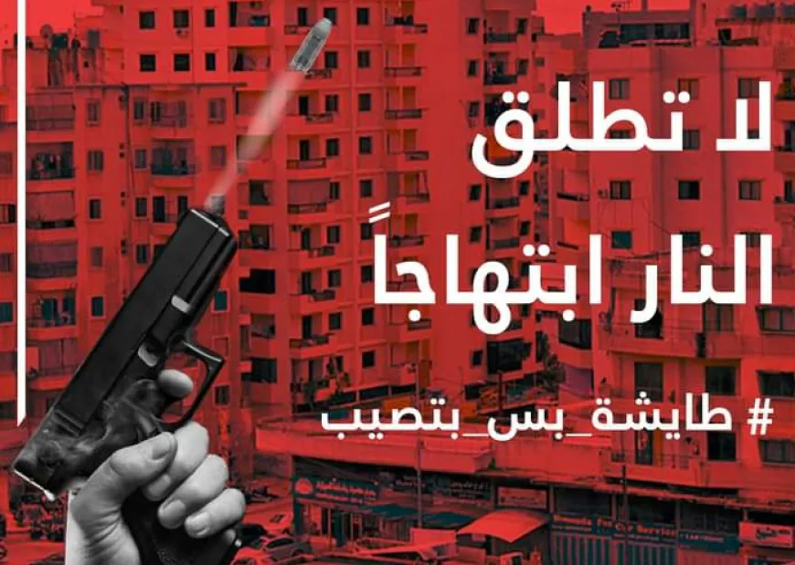 «لا تُطلق النار ابتهاجًا… الفرح قد يتحول إلى مأساة»