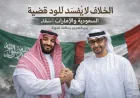 من المعيب استثمار الخلاف: السعودية والإمارات وتاريخ لا يُختصر بعناوين انفعالية