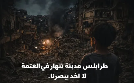 طرابلس مدينة عربية الهوى… لكنها تُركت وحدها