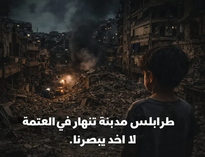 طرابلس مدينة عربية الهوى… لكنها تُركت وحدها