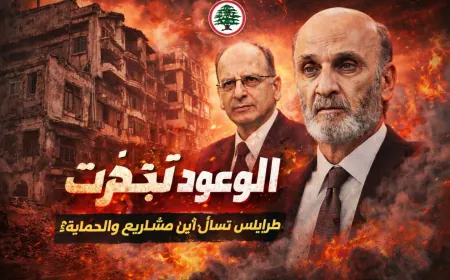 القوات اللبنانية في طرابلس: حجم برلماني ضخم وأداء مهزوز