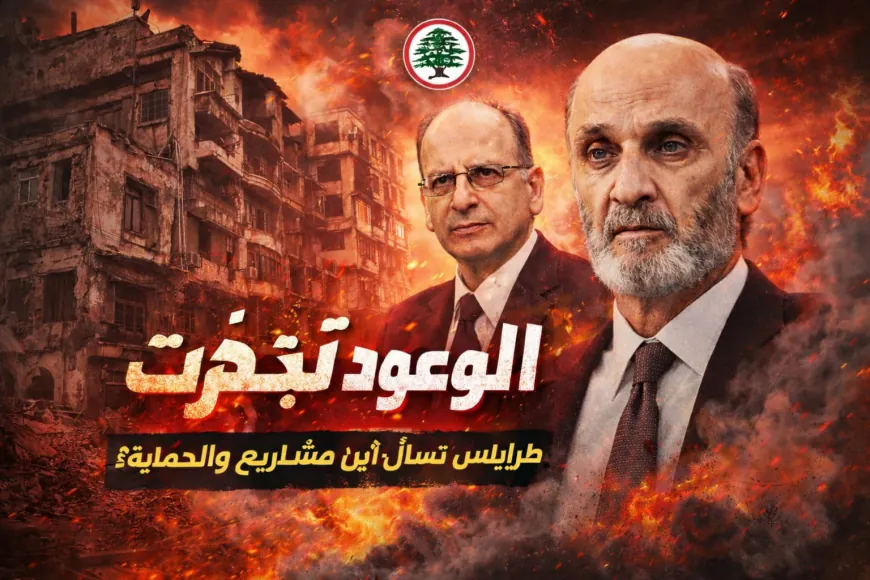 القوات اللبنانية في طرابلس: حجم برلماني ضخم وأداء مهزوز