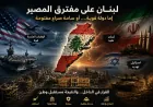 لبنان أمام اختبار الوجود: إعادة بناء الدولة في ظل حرب إقليمية شاملة