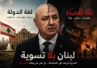 لبنان بلا تسوية: الصراع لم يعد على السياسة… بل على من يملك الشرعية