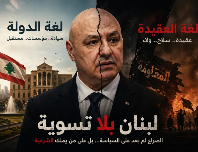 لبنان بلا تسوية: الصراع لم يعد على السياسة… بل على من يملك الشرعية