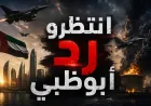 انتظروا رد أبوظبي: حين تتجاوز طهران الخطوط الحمراء