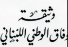 الطائف: كيف حوّل السياسيون أهم تسوية دستورية في الشرق الأوسط إلى نصّ يُفصَّل على مقاس السلطة؟