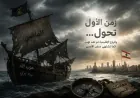 زمن الأوّل تحوّل... والرياح الإقليمية لم تعد تهبّ كما تشتهي سفن الأمس
