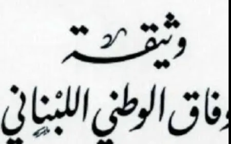 الطائف: كيف حوّل السياسيون أهم تسوية دستورية في الشرق الأوسط إلى نصّ يُفصَّل على مقاس السلطة؟