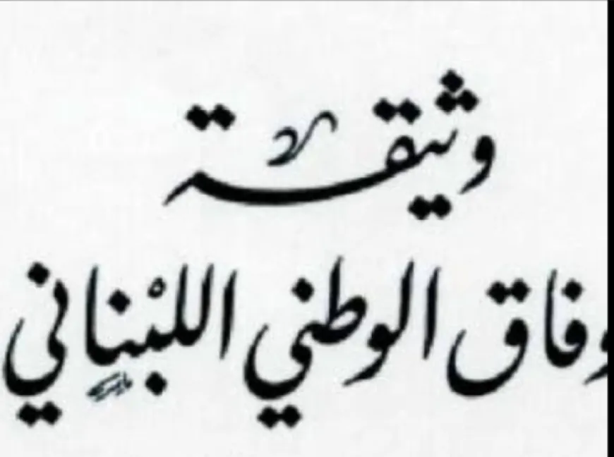 الطائف: كيف حوّل السياسيون أهم تسوية دستورية في الشرق الأوسط إلى نصّ يُفصَّل على مقاس السلطة؟