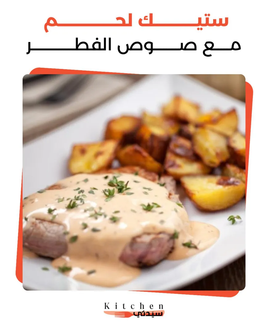 ستيك لحم مع صوص الفطر يمنحكِ طبقاً رئيسياً فاخراً يجمع بين طراوة اللحم البقري وصلصة الفطر الكريمية الغنية بنكهة الزعتر والثوم