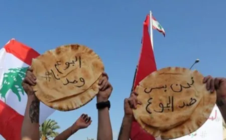 لبنان أمام ساعة الصفر: حين يصبح رغيف المواطن إنذاراً للدولة