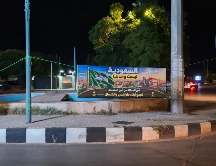 من طرابلس إلى الرياض… السعودية ليست وحدها