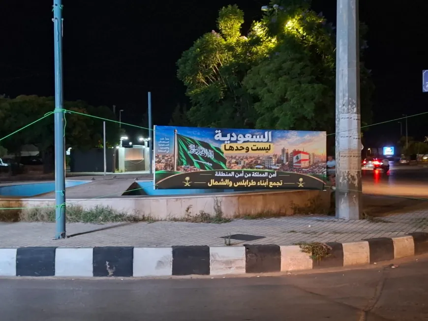 من طرابلس إلى الرياض… السعودية ليست وحدها