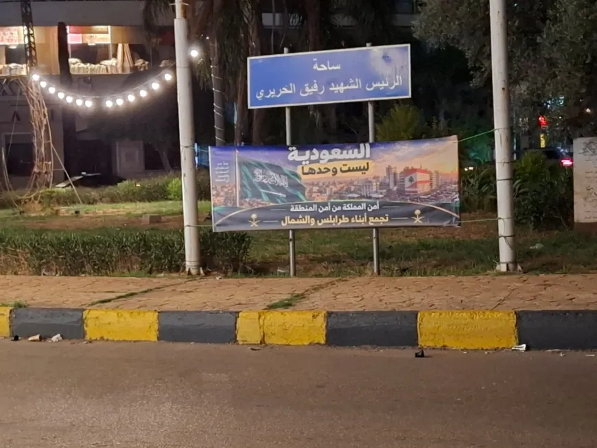 من طرابلس إلى الرياض… السعودية ليست وحدها