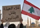 زلزال الغلاء الممنهج: هل تقود الحكومة لبنان إلى الانفجار الاجتماعي الكبير؟