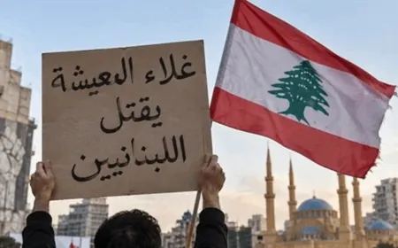 زلزال الغلاء الممنهج: هل تقود الحكومة لبنان إلى الانفجار الاجتماعي الكبير؟