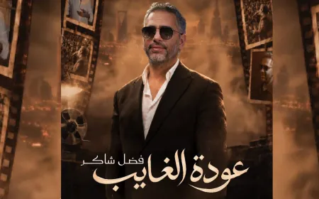 حفل إضافي لفضل شاكر في موسم الرياض بعد نفاد تذاكر الأول