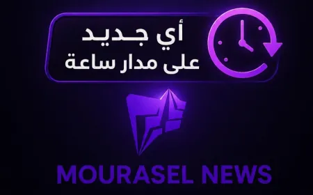 مراسل نيوز | صباح إخباري استثنائي… أربعة ملفات ترسم ملامح المواجهة المقبلة