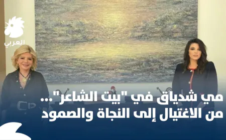 مي شدياق ضيفة ميشيل تويني في بيت الشاعر: تأييد للسلام مع إسرائيل... وعصا جبران تويني