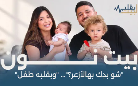 قصة حب من وجع: ويليام وماريا يحملان ذكرى الأحبة في أسماء أطفالهما
