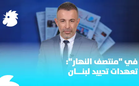 تعهدات بتحييد لبنان: هل يمكن تطبيقها؟
