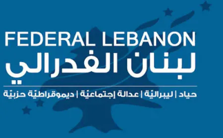 الفدراليّة: هل نحلّ مشكلة لبنان بتفكيك المجتمع؟