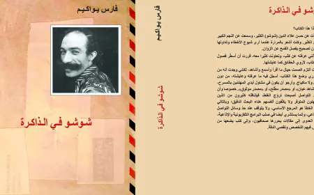 كتاب جديد يعيد قراءة تجربة الفنان شوشو في المسرح اللبناني