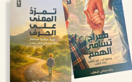 رائد سامي شهيّب يدعو إلى تجاوز المادة برحلة روحية عميقة