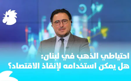 ثروة ذهبية لبنانية: بين الحفاظ والاستفادة الاقتصادية