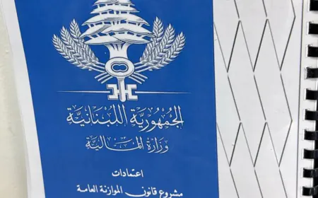 موازنة 2027 في لبنان: بين ضرورة الإصلاح والعدالة الاجتماعية