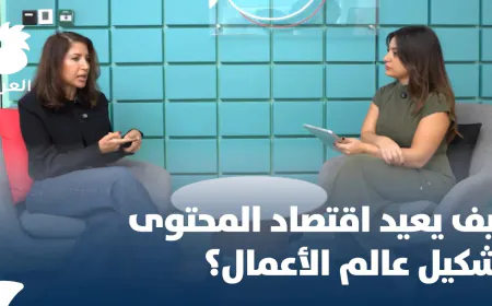اقتصاد المحتوى يحول منصات التواصل إلى محركات استثمارية