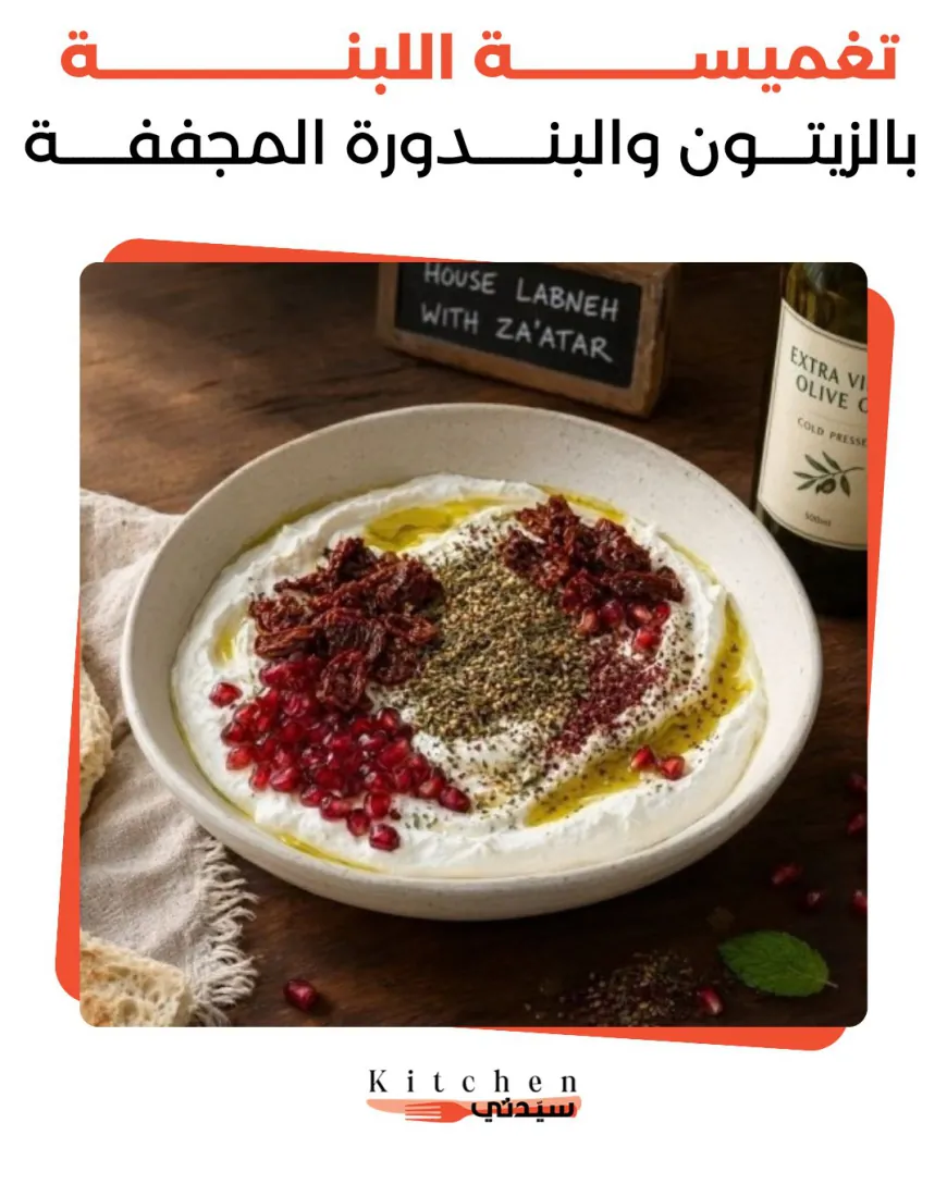تغميسة اللبنة بالزيتون والبندورة المجففة طبق مقبلات متكامل يتألق بحبات الرمان وزيتون الكالاماتا ليزين سفرتك بأجمل الألوان وألذ النكهات