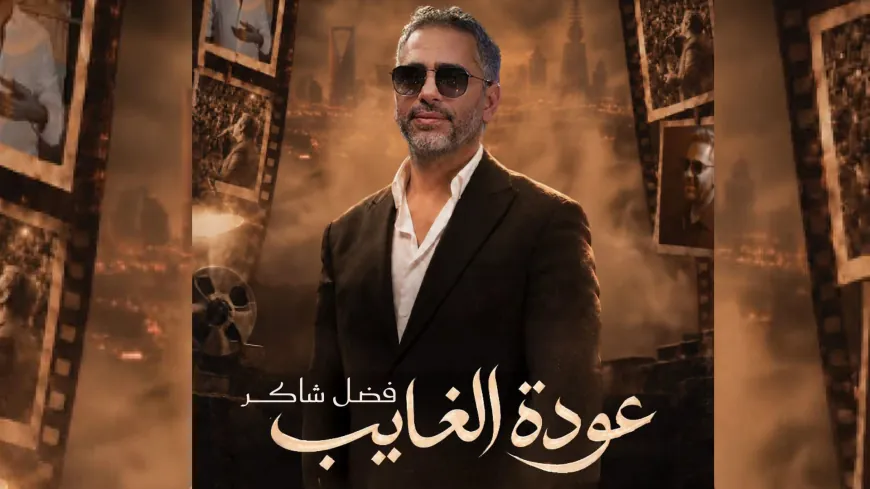 حفل إضافي لفضل شاكر في موسم الرياض بعد نفاد تذاكر الأول
