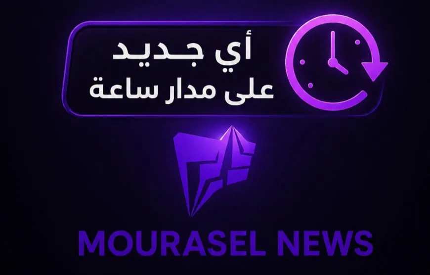 مراسل نيوز | صباح إخباري استثنائي… أربعة ملفات ترسم ملامح المواجهة المقبلة