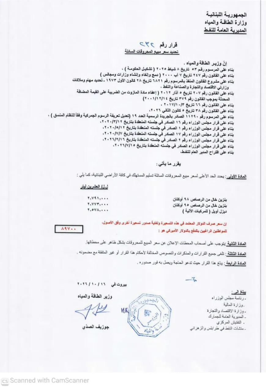 أسعار المحروقات في لبنان تتراجع... كيف جاءت الأسعار؟ جدول جديد لأسعار المحروقات لحظ تراجعاً في الأسعار