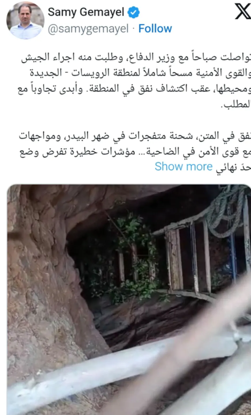 نفق في المتن وشحنة متفجرات في ضهر البيدر… سامي الجميّل يحذّر: مؤشرات خطيرة تستدعي تحرّك الدولة!