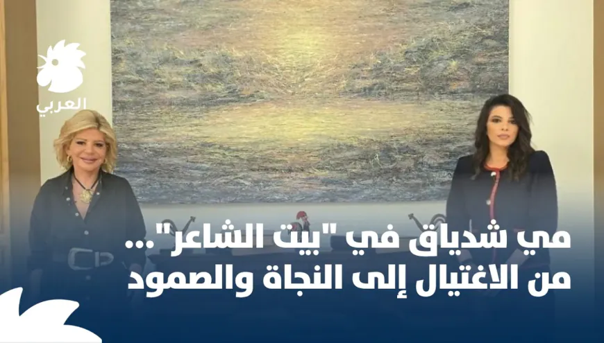 مي شدياق ضيفة ميشيل تويني في بيت الشاعر: تأييد للسلام مع إسرائيل... وعصا جبران تويني