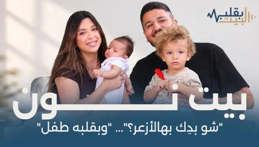 قصة حب من وجع: ويليام وماريا يحملان ذكرى الأحبة في أسماء أطفالهما