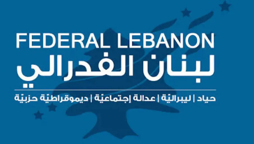 الفدراليّة: هل نحلّ مشكلة لبنان بتفكيك المجتمع؟