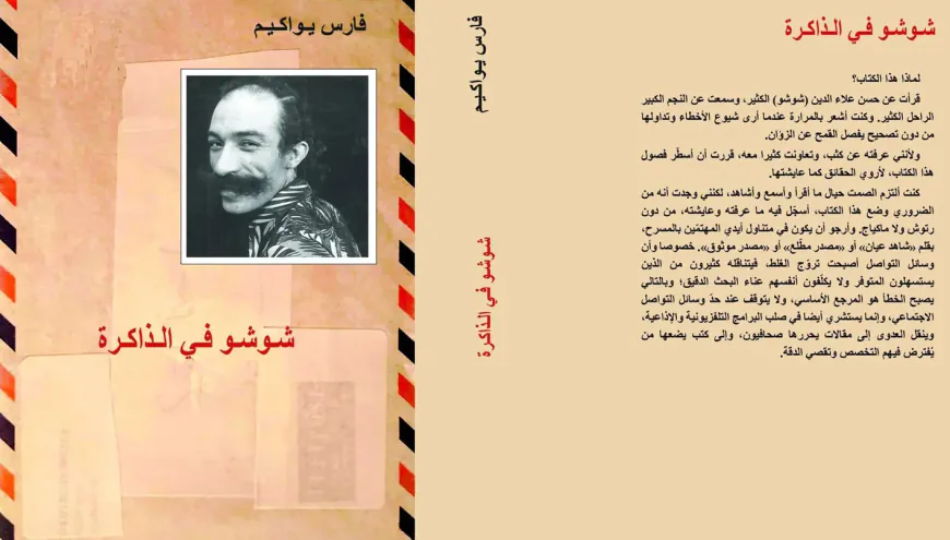 كتاب جديد يعيد قراءة تجربة الفنان شوشو في المسرح اللبناني